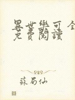 异世乐可 全文免费阅读