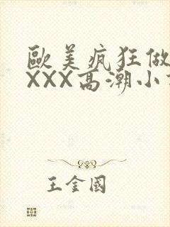 欧美疯狂做受XXXX高潮小说