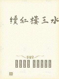 续红楼玉水之缘封面