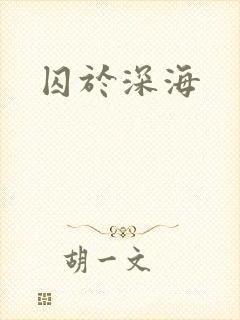 囚于深海
