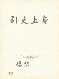 引火上身