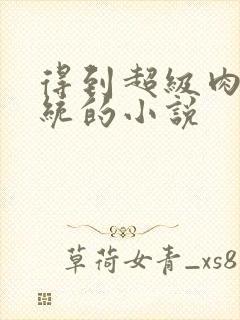 得到超级肉禽系统的小说封面