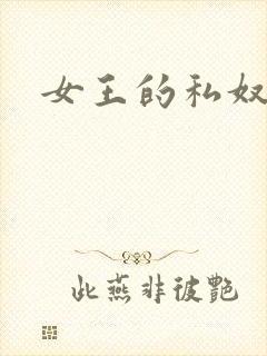 女王的私奴封面