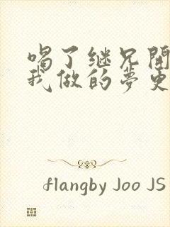 喝了继兄开的药我做的梦更精彩了