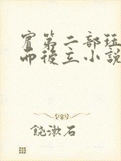 宾第二部珏慧破而后立小说