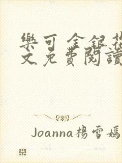 乐可 金银花全文免费阅读无广告封面