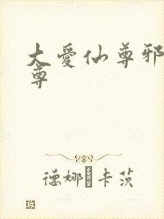 大爱仙尊邪银魔尊封面