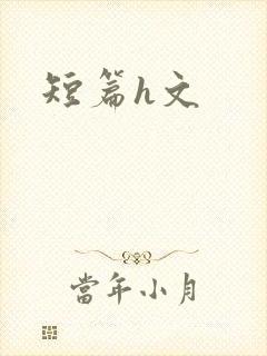 短篇h文