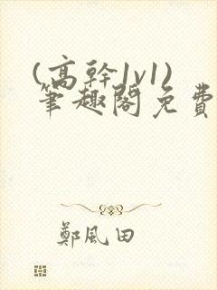 (高干1v1)笔趣阁免费阅读