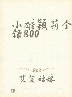小雄颖莉全文目录800