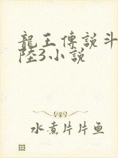 龙王传说斗罗大陆3小说
