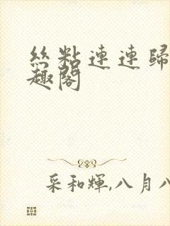 丝粘连连归寻笔趣阁