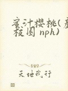 蜜汁樱桃(产奶 校园 nph)