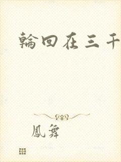 轮回在三千世界