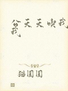 公天天吃我奶躁我