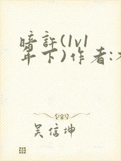 暗许(1v1 年下)作者:不灵塔