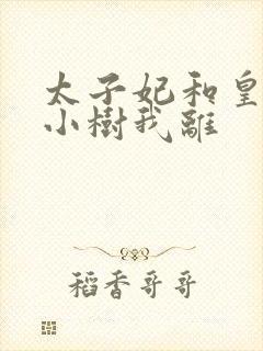 太子妃和皇上在小树我离