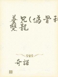 养兄(伪骨科)双龙封面