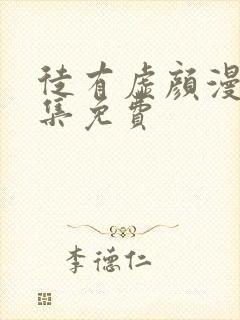 徒有虚颜漫画全集免费