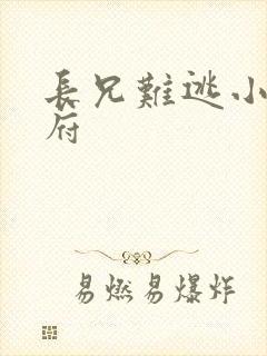 长兄难逃小说萧府