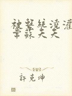 被系统浇灌的日常苏夭夭