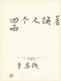 四个人换着玩春雨