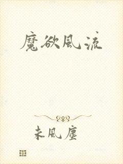 魔欲风流