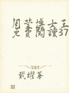 周莹博士王伟忠免费阅读371章