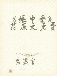 《帐中香》金银花原文免费阅读