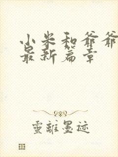 小米和爷爷系列最新篇章封面