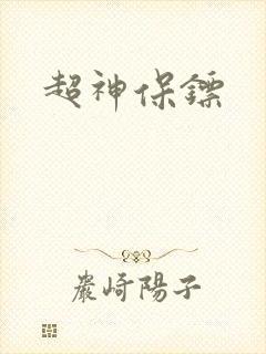 超神保镖封面