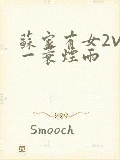 苏家有女2V2一蓑烟雨