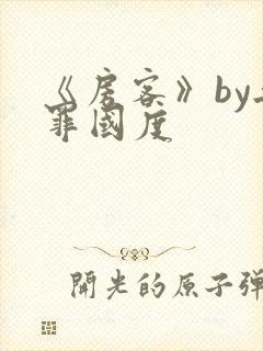 《房客》by无罪国度封面