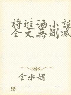 将进酒小说免费全文无删减阅读
