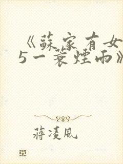 《苏家有女1v5一蓑烟雨》封面