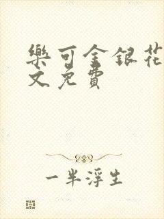 乐可金银花露全文免费