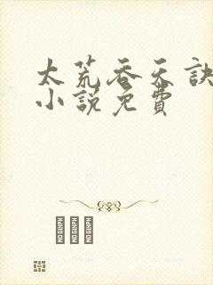 太荒吞天诀有声小说免费