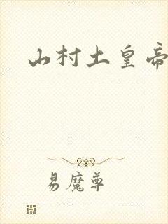 山村土皇帝