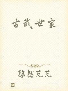 古武世家