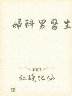 妇科男医生小说
