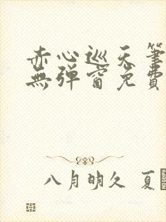 赤心巡天笔趣阁无弹窗免费阅读封面