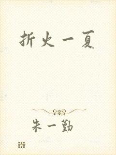折火一夏