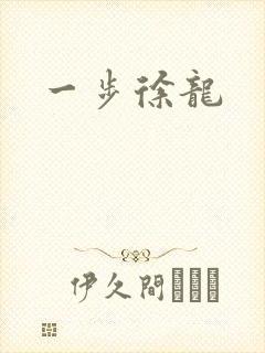 一步徐龙