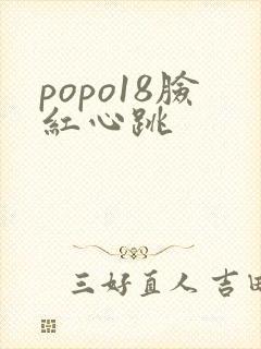popo18脸红心跳