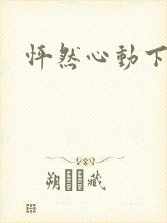 怦然心动下载