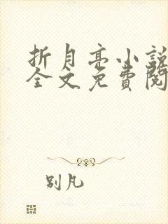 折月亮小说在线全文免费阅读