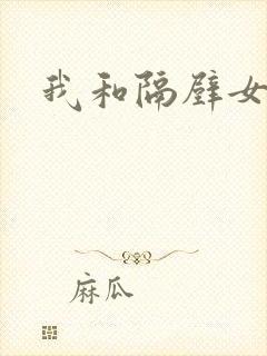 我和隔壁女教师封面