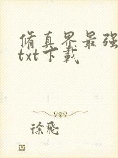 修真界最强坑神txt下载