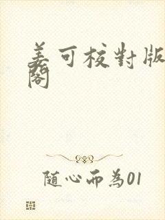 姜可校对版笔趣阁