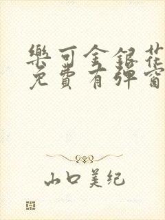 乐可金银花全文免费有弹窗